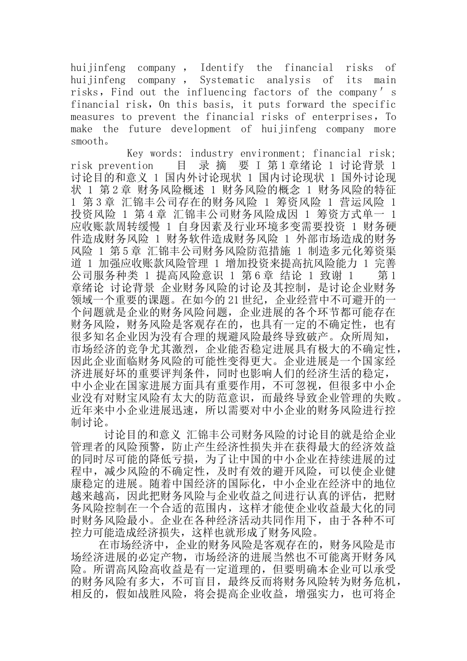 汇锦丰公司财务风险控制研究_第2页