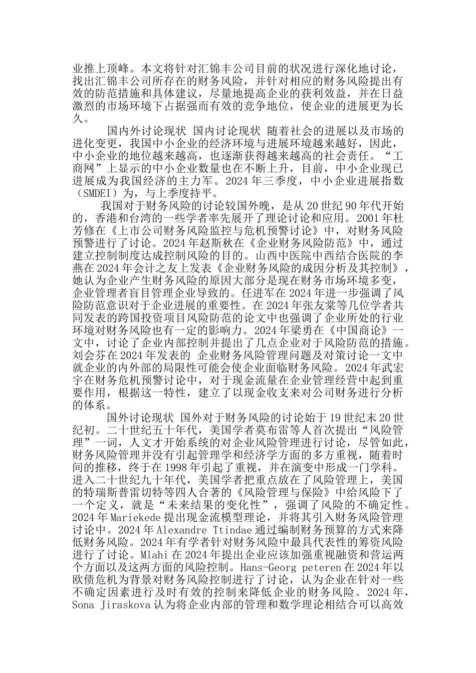 汇锦丰公司财务风险控制研究_第3页
