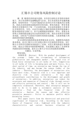 汇锦丰公司财务风险控制研究