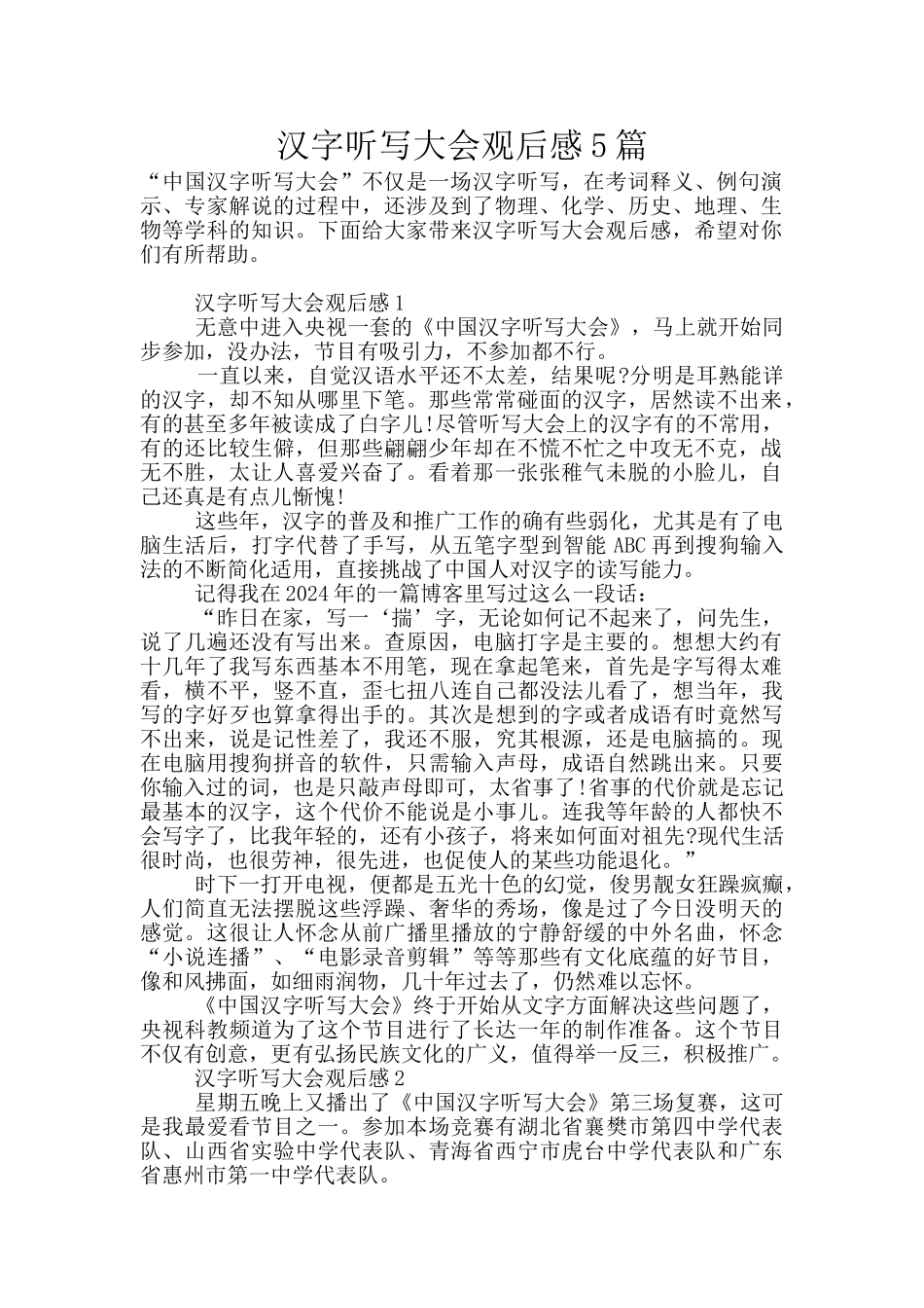 汉字听写大会观后感5篇_第1页