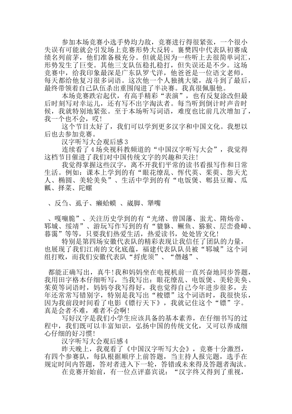 汉字听写大会观后感5篇_第2页