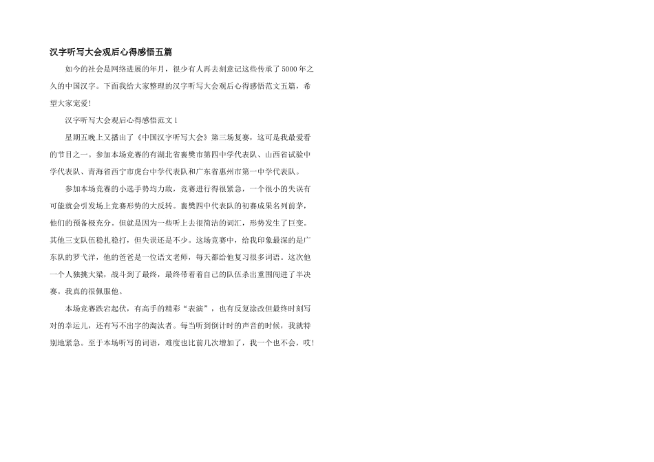 汉字听写大会观后心得感悟五篇_第1页