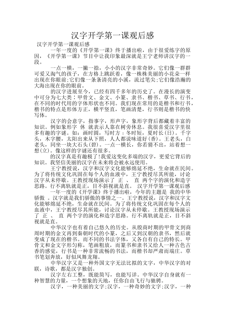 汉字开学第一课观后感_第1页