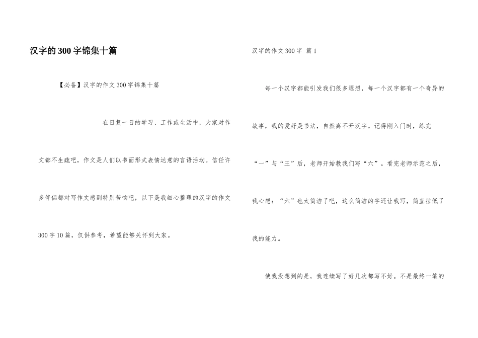 汉字的300字锦集十篇_第1页