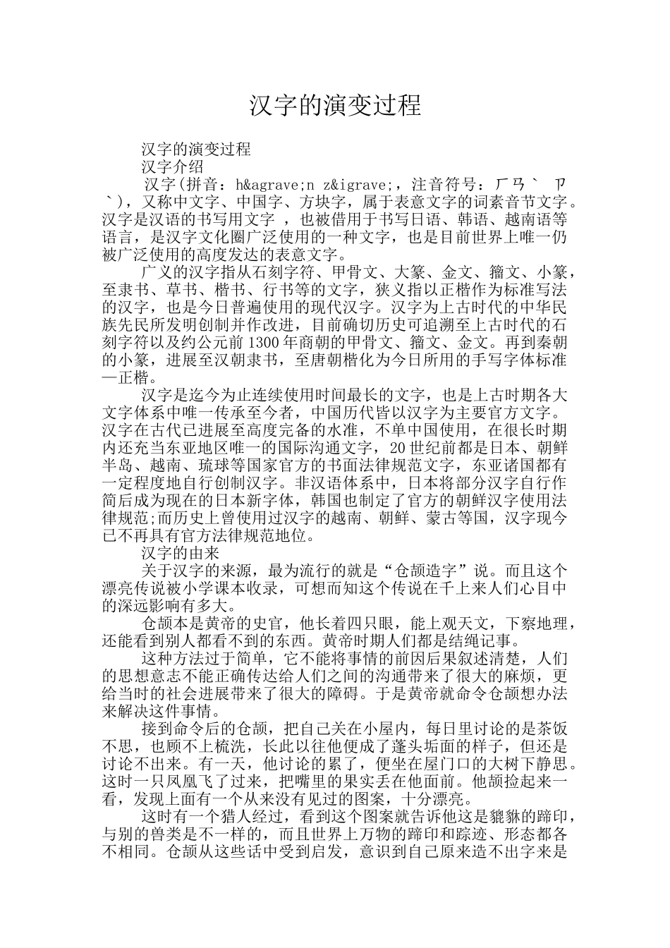 汉字的演变过程_第1页