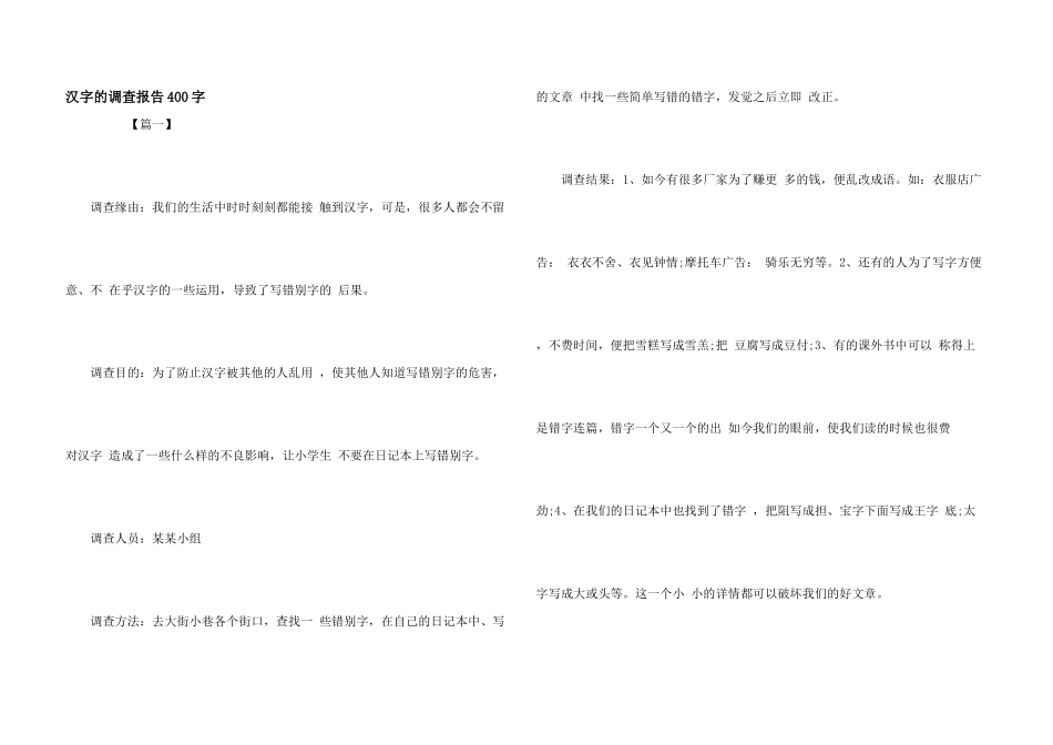 汉字的调查报告400字_第1页