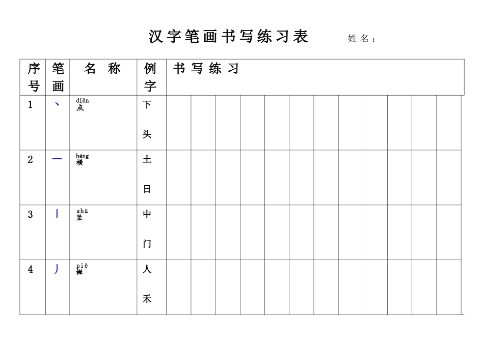 汉字笔画书写练习表_第1页