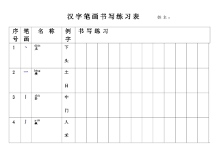 汉字笔画书写练习表