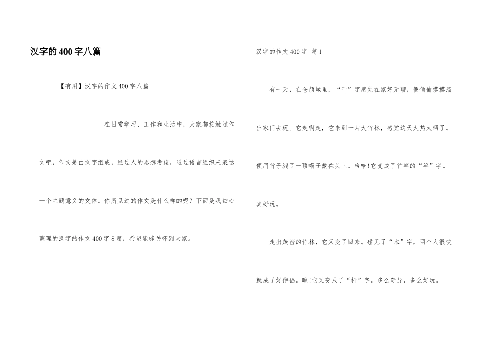 汉字的400字八篇_第1页