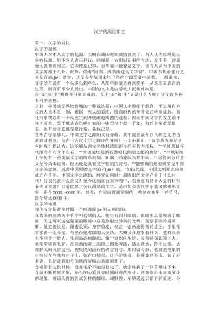 汉字的演变作文精选