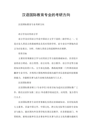 汉语国际教育专业的考研方向
