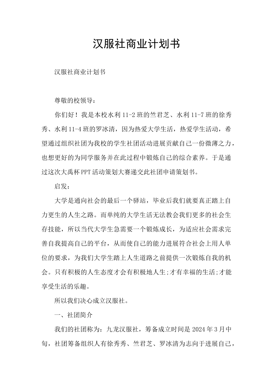 汉服社商业计划书_第1页