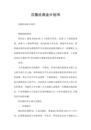 汉服社商业计划书