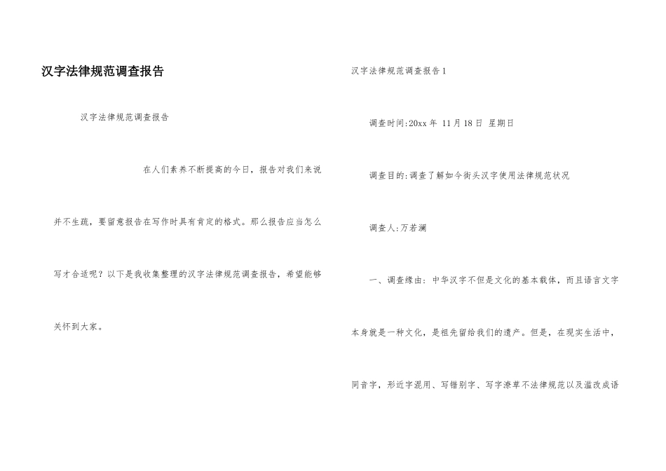 汉字规范调查报告_第1页