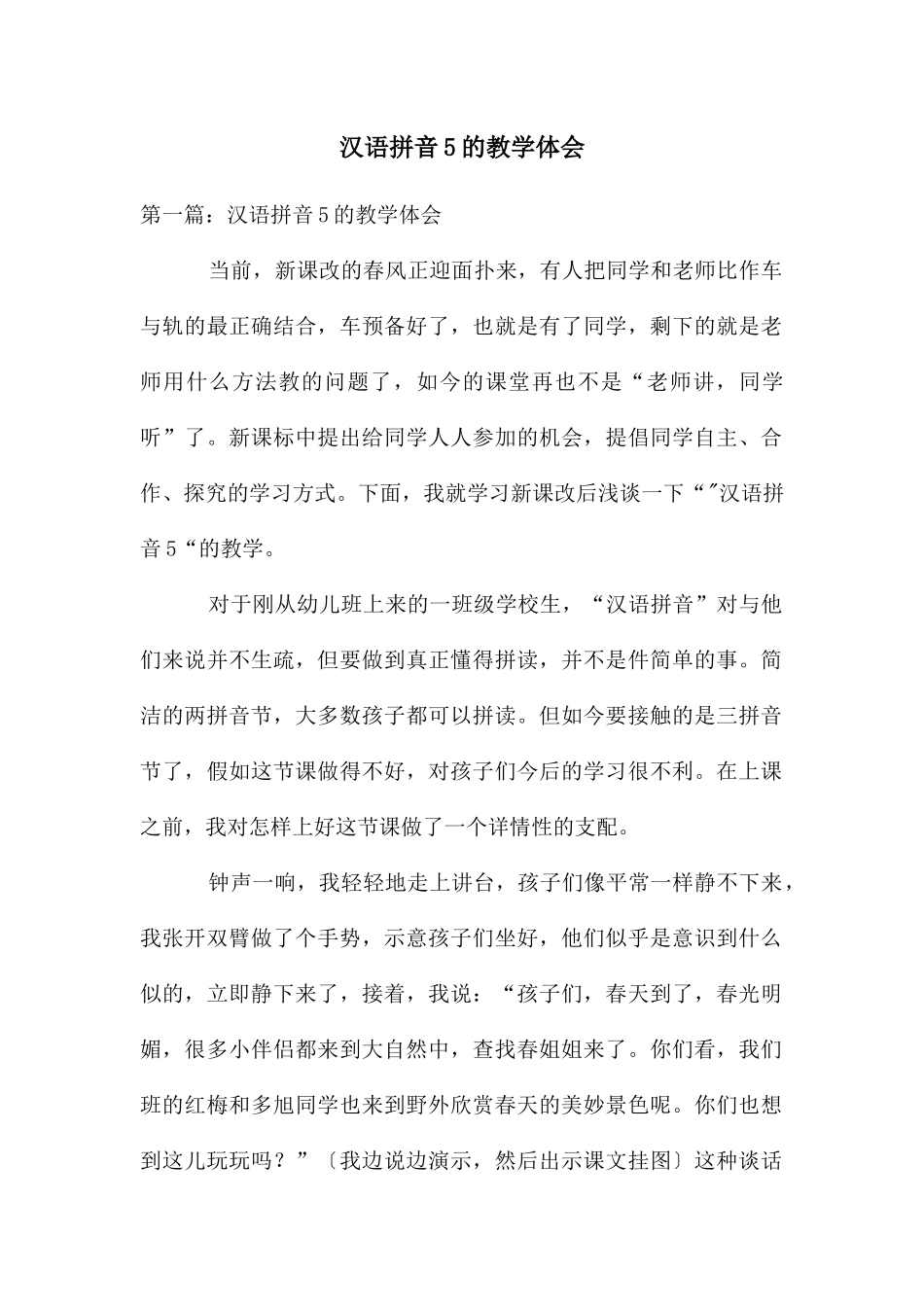 汉语拼音5的教学体会_第1页