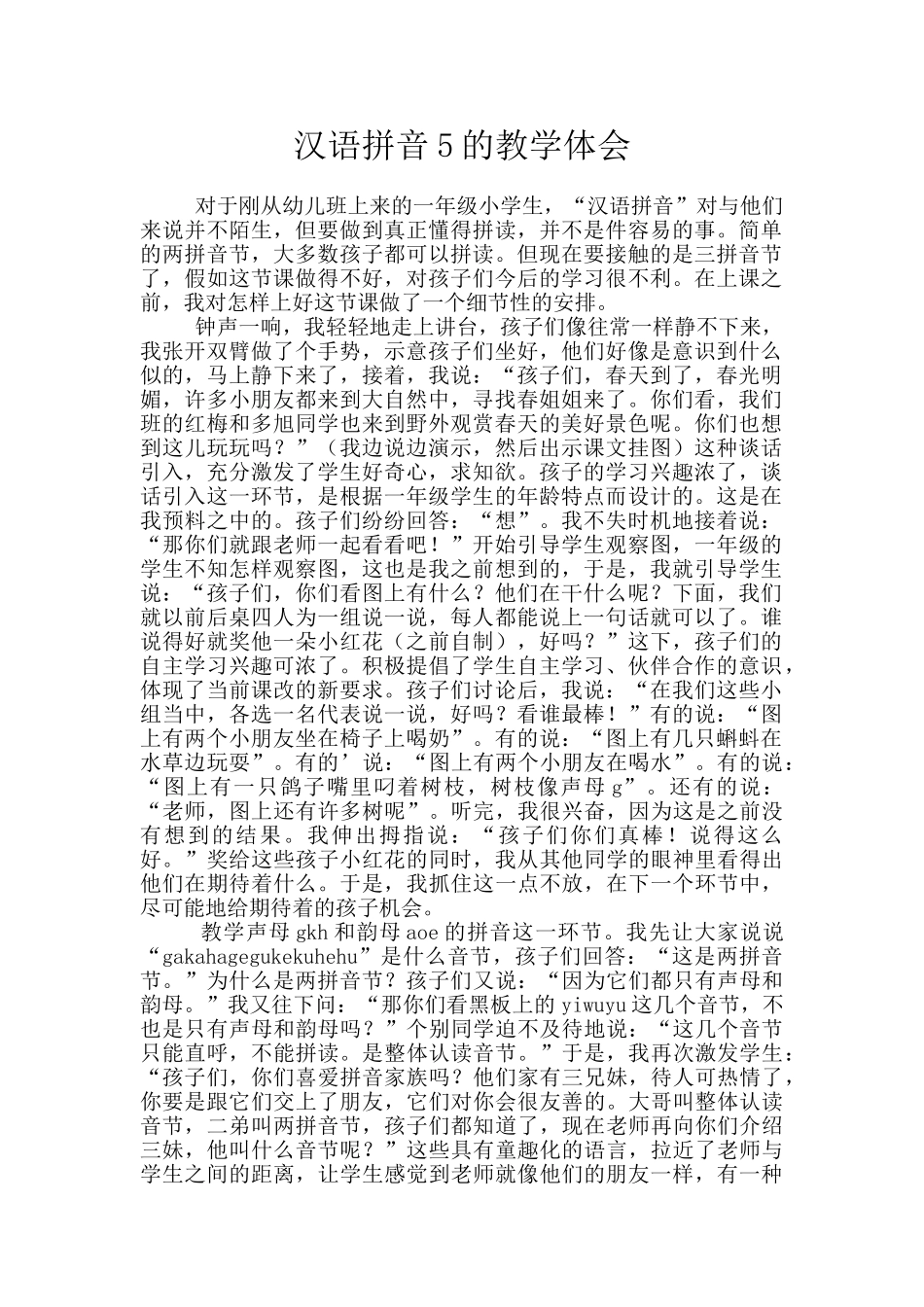 汉语拼音5的教学体会_第1页