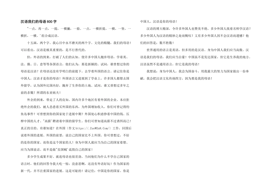 汉语我们的母语800字_第1页