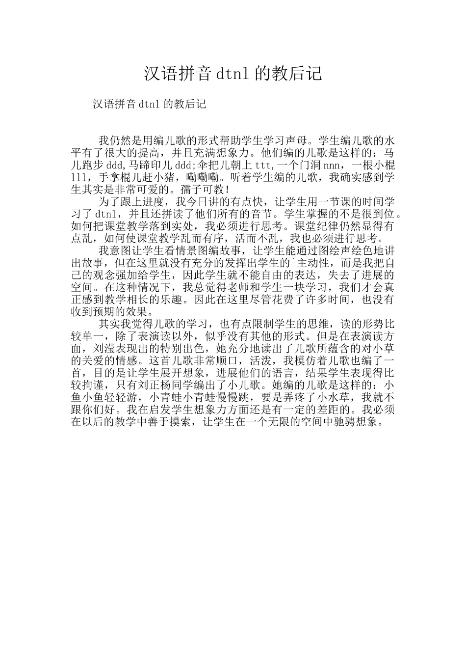 汉语拼音dtnl的教后记_第1页