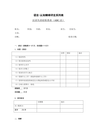 汉语失语症评定量表ABC