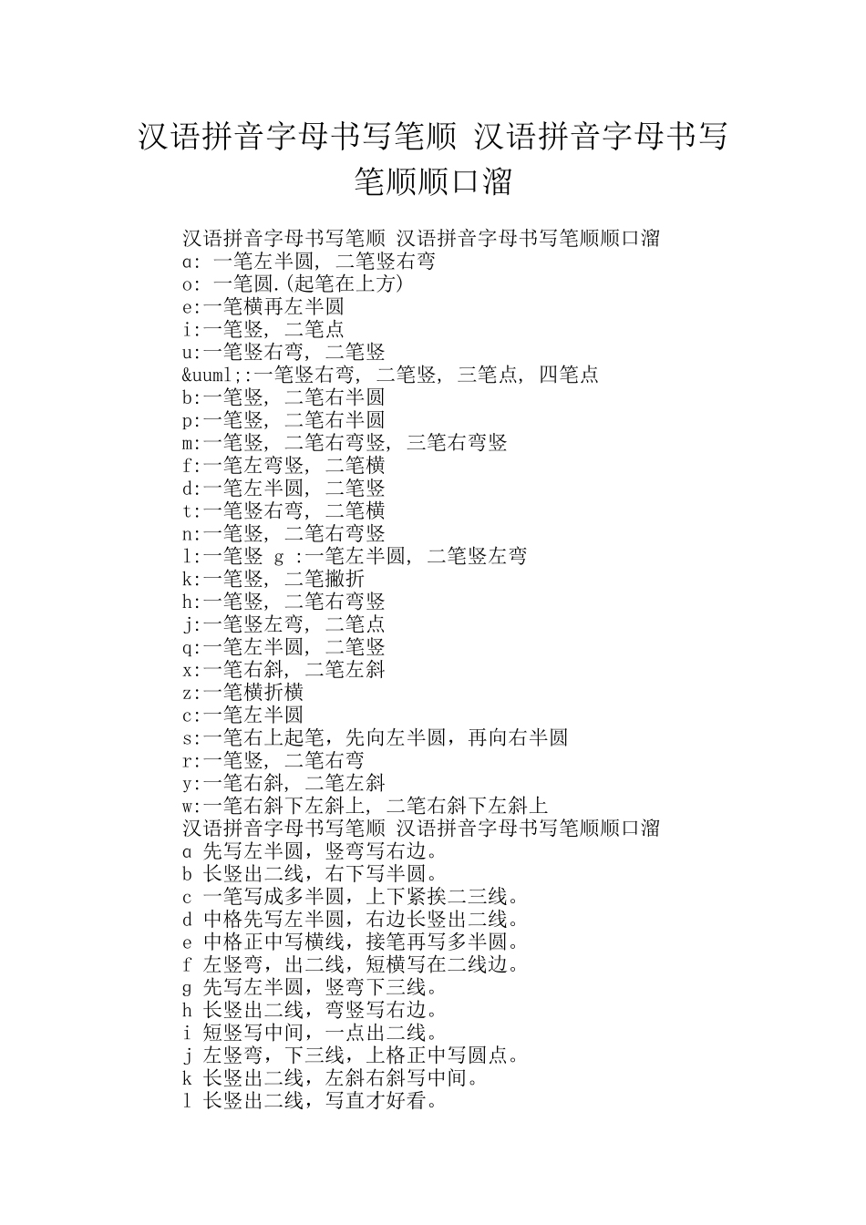 汉语拼音字母书写笔顺-汉语拼音字母书写笔顺顺口溜_第1页