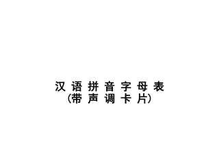 汉语拼音字母表含声母和整体认读音节76309