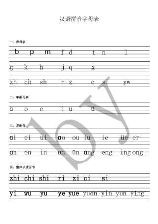汉语拼音字母表