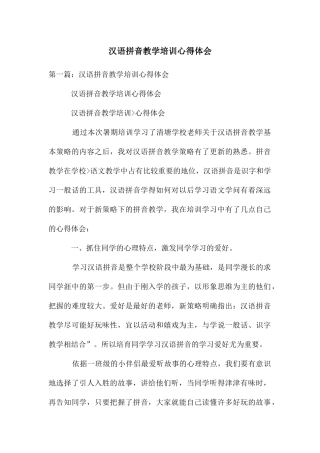 汉语拼音教学培训心得体会