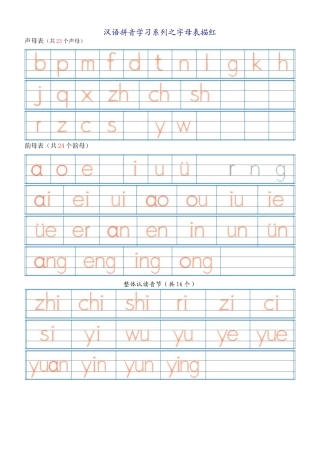 汉语拼音字母表描红全
