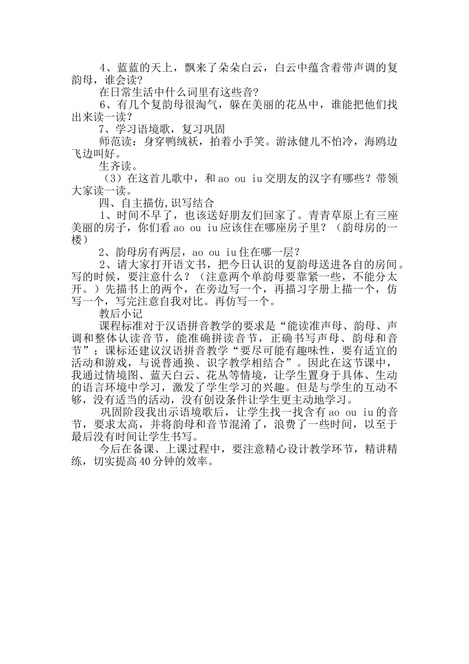 汉语拼音aoouiu教学设计和教学反思_第2页