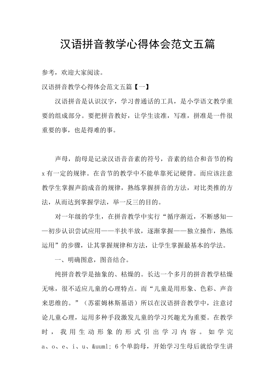 汉语拼音教学心得体会范文五篇_第1页