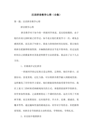 汉语拼音教学心得
