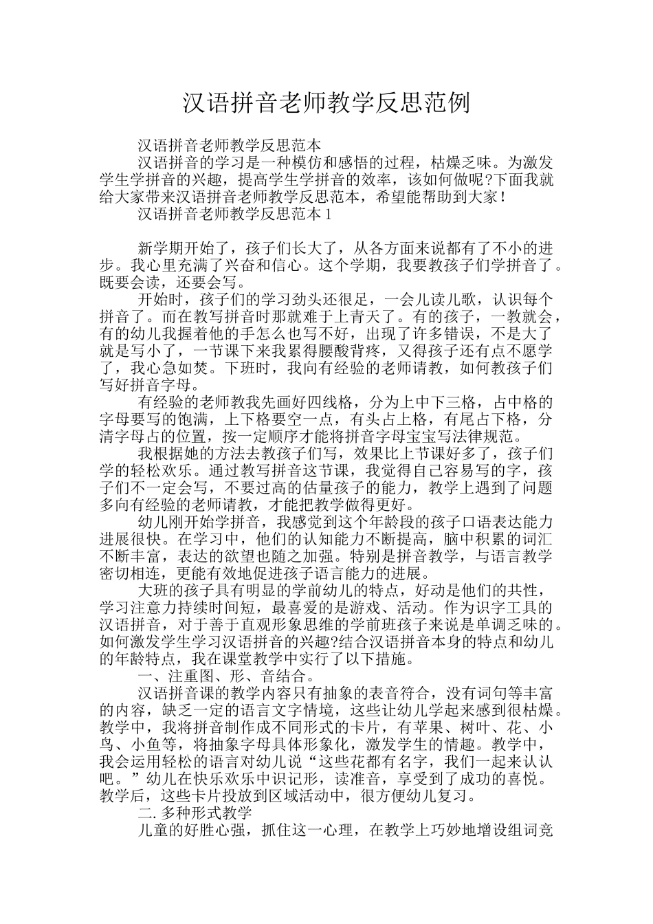 汉语拼音老师教学反思范例_第1页