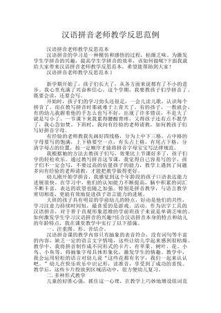 汉语拼音老师教学反思范例