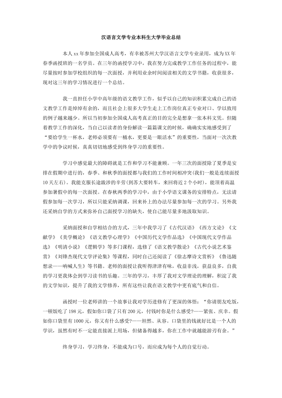 汉语言文学专业本科生大学毕业总结_第1页