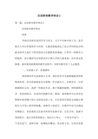 汉语拼音教学体会2
