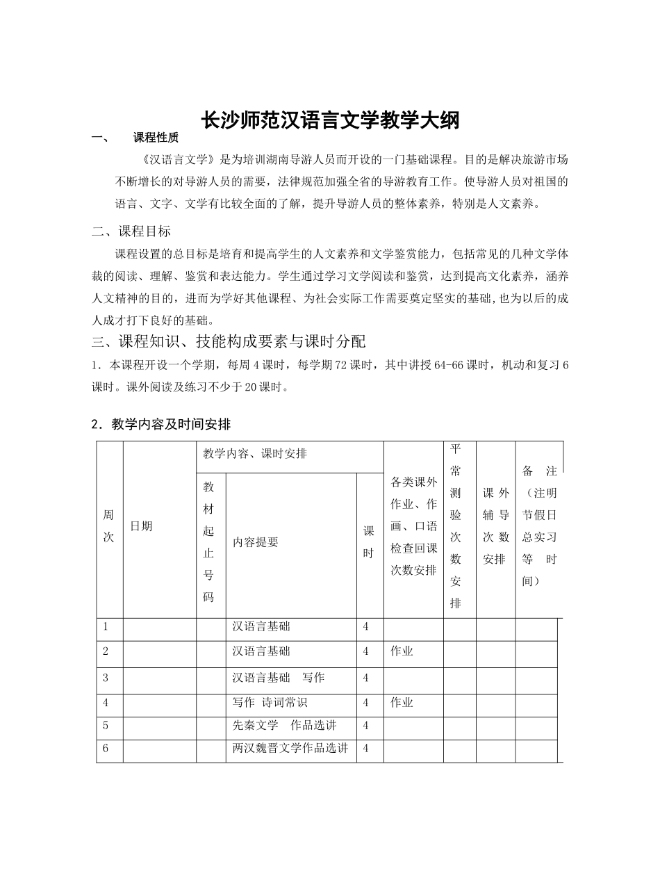 汉语言文学教学大纲_第1页