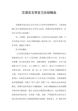 汉语言文学实习总结精品
