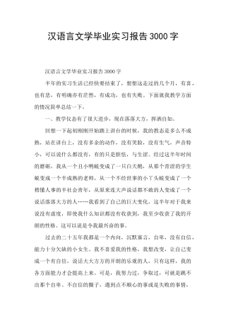 汉语言文学毕业实习报告3000字