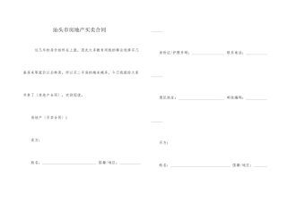 汕头市房地产买卖合同