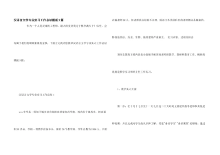 汉语言文学专业实习工作总结模板3篇