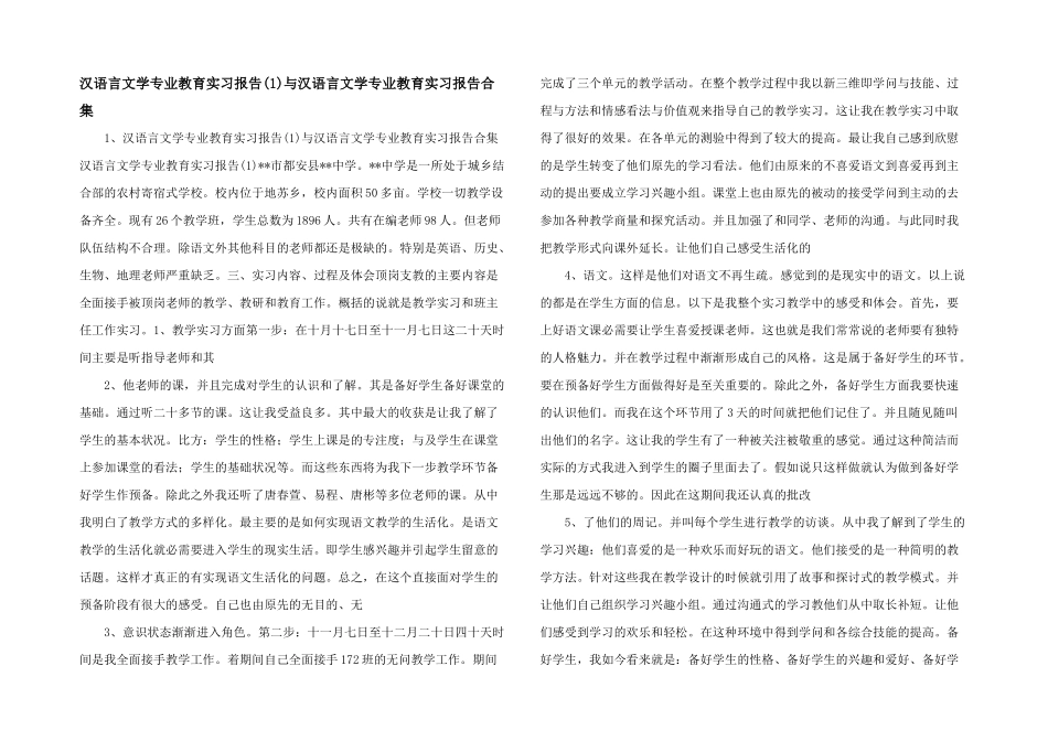 汉语言文学专业教育实习报告与汉语言文学专业教育实习报告合集_第1页