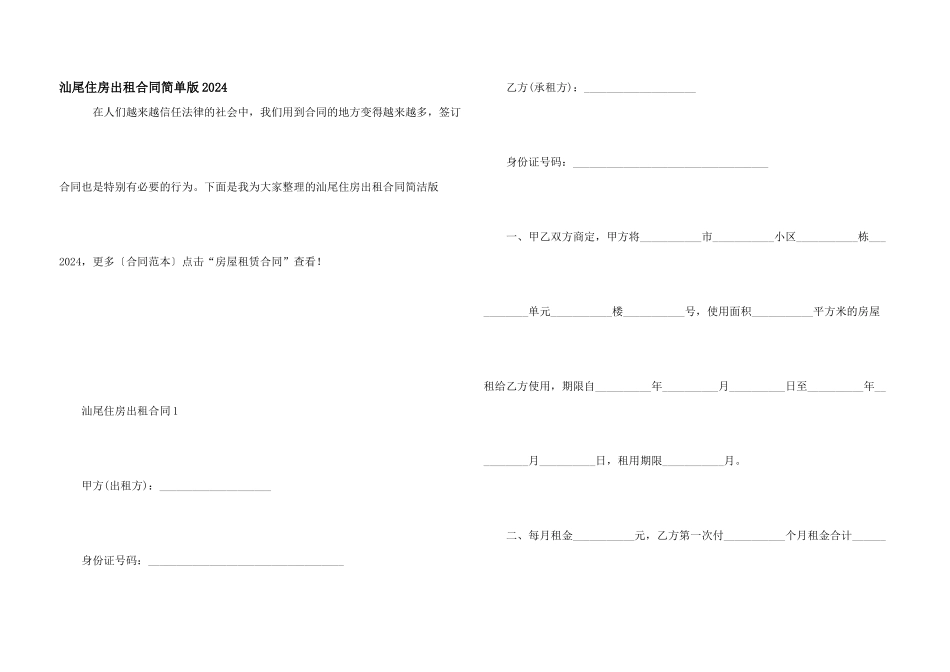 汕尾住房出租合同简单版2024_第1页