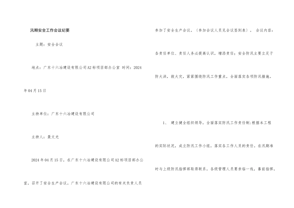 汛期安全工作会议纪要_第1页