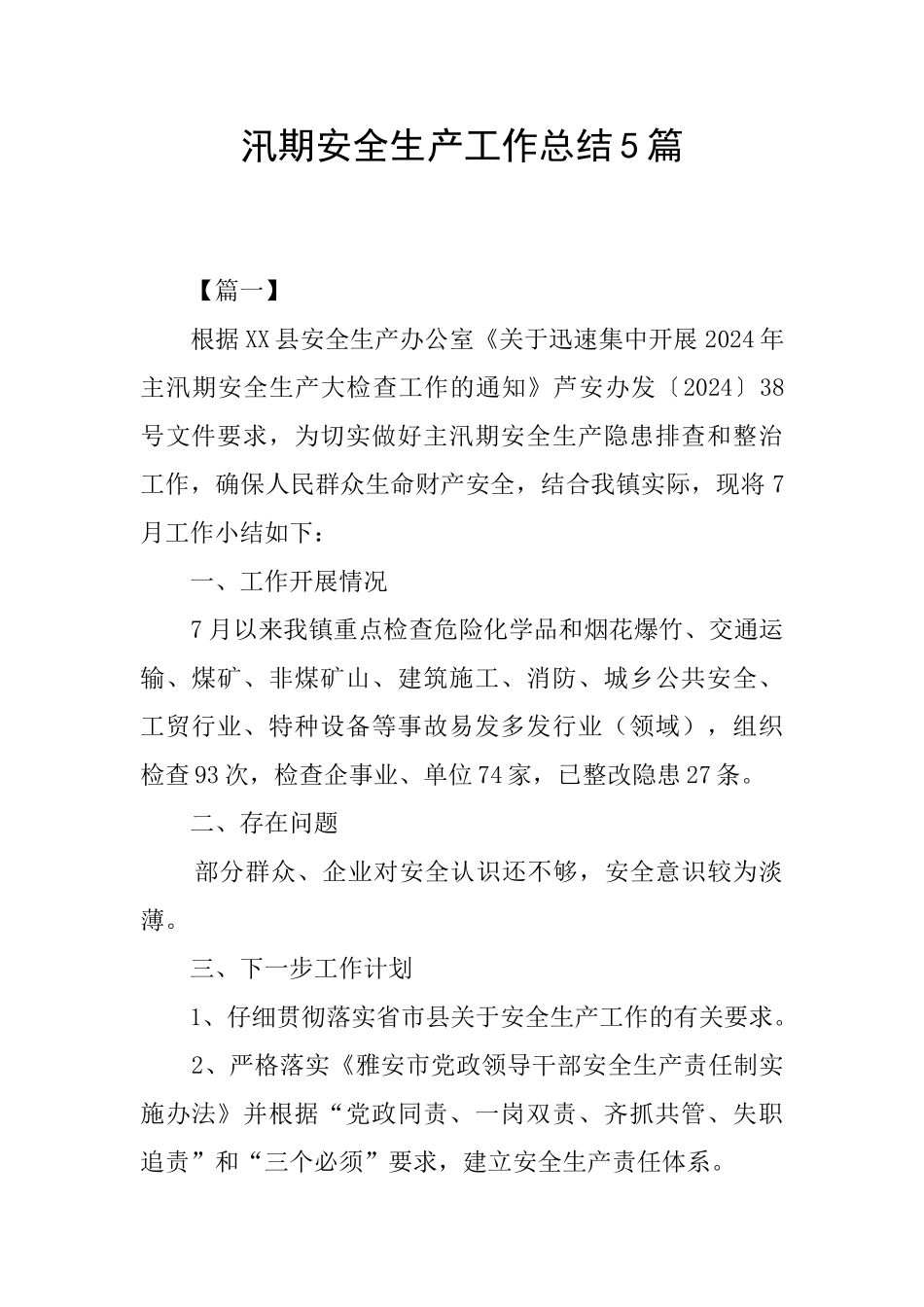 汛期安全生产工作总结5篇_第1页