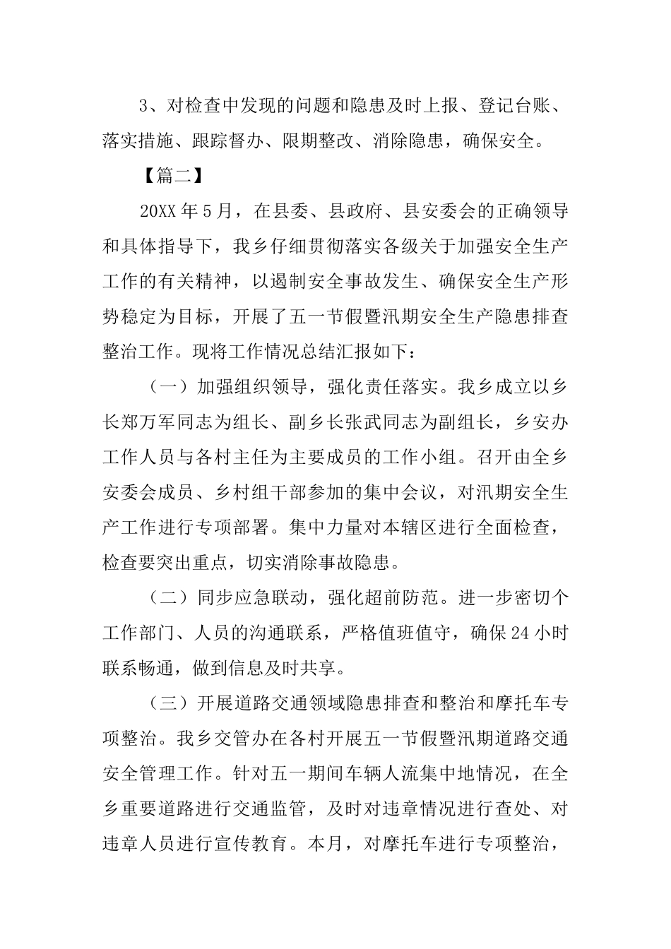 汛期安全生产工作总结5篇_第2页