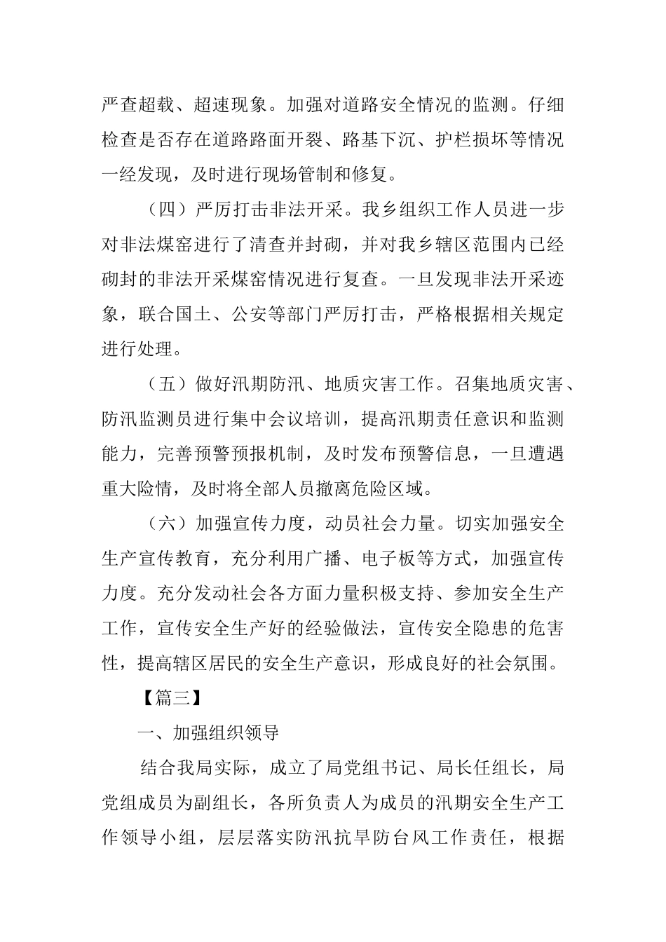汛期安全生产工作总结5篇_第3页