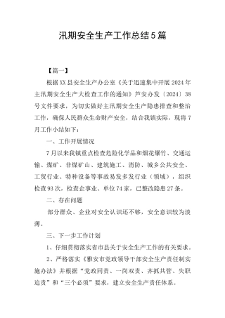 汛期安全生产工作总结5篇