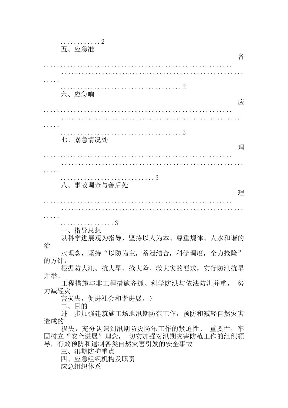汛期应急预案汛期应急预案_第2页