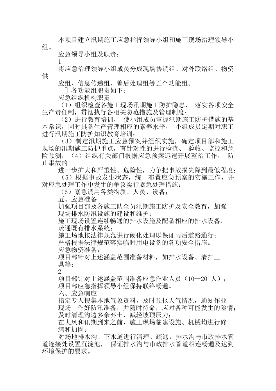 汛期应急预案汛期应急预案_第3页