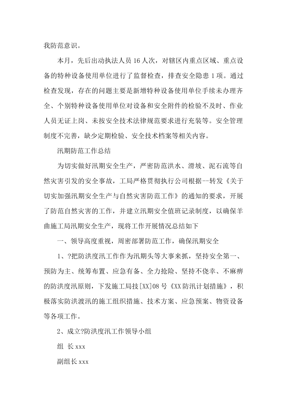 汛期安全防范工作总结四篇_第2页